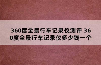 360度全景行车记录仪测评 360度全景行车记录仪多少钱一个